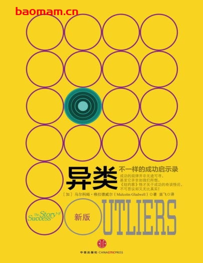 异类:不一样的成功启示录-作者: 马尔科姆·格拉德威尔-PDF电子书 成功励志 第1张-7B4电子书 异类:不一样的成功启示录-作者: 马尔科姆·格拉德威尔-PDF电子书