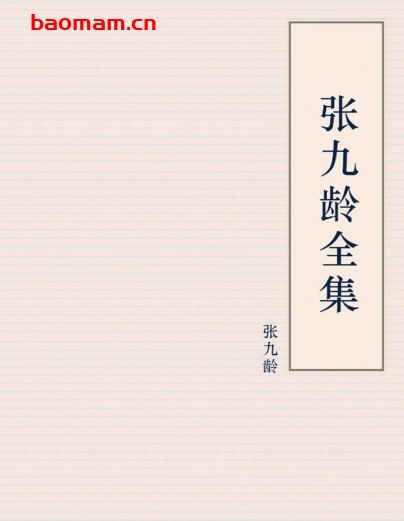 张九龄全集-PDF电子书 文学小说 第1张-7B4电子书 张九龄全集-PDF电子书