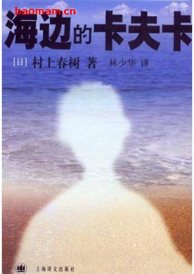 海边的卡夫卡-作者:  [日] 村上春树-PDF电子书