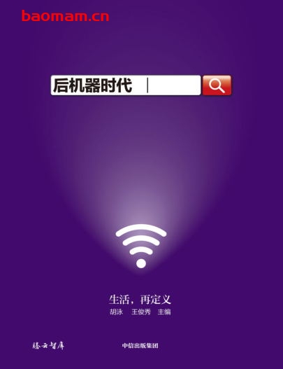 后机器时代-作者: 胡泳 主编 / 王俊秀 主编-PDF电子书 电子书 第1张-7B4电子书 后机器时代-作者: 胡泳 主编 / 王俊秀 主编-PDF电子书