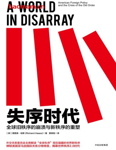 失序时代:全球旧秩序的崩溃与新秩序的重塑-作者: 理查德·哈斯-PDF电子书 电子书 第1张-7B4电子书 失序时代:全球旧秩序的崩溃与新秩序的重塑-作者: 理查德·哈斯-PDF电子书