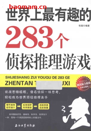 世界上最有趣的283个侦探推理游戏 经典珍藏版-作    者:张超-PDF电子书 电子书 第1张-7B4电子书 世界上最有趣的283个侦探推理游戏 经典珍藏版-作    者:张超-PDF电子书