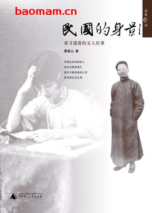 民国的身影(全文,有图片)-作者:  蔡登山-PDF电子书 电子书 第1张-7B4电子书 民国的身影(全文,有图片)-作者:  蔡登山-PDF电子书