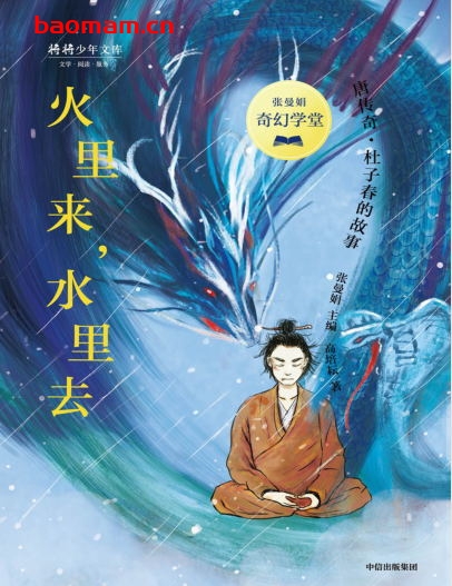 张曼娟奇幻学堂·火里来,水里去-作者: 张曼娟 主编 高培耘 著-PDF电子书 文学小说 第1张-7B4电子书 张曼娟奇幻学堂·火里来,水里去-作者: 张曼娟 主编 高培耘 著-PDF电子书