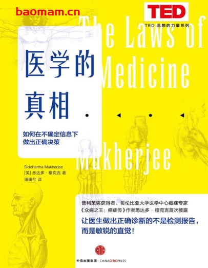 医学的真相：如何在不确定信息下做出正确决策-作者:  [美国] 悉达多·穆克吉-PDF电子书