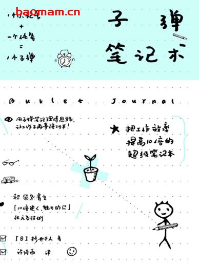 子弹笔记术-作者: 杉野干人-PDF电子书 学习教育 第1张-7B4电子书 子弹笔记术-作者: 杉野干人-PDF电子书