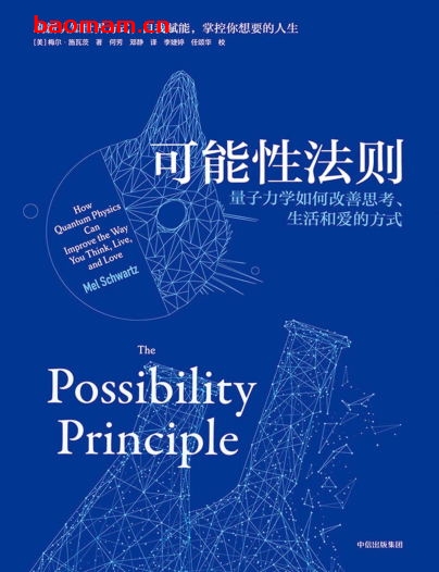 可能性法则:量子力学如何改善思考、生活和爱的方式-作者: 梅尔·施瓦茨(Mel Schwartz)-PDF电子书 电子书 第1张-7B4电子书 可能性法则:量子力学如何改善思考、生活和爱的方式-作者: 梅尔·施瓦茨(Mel Schwartz)-PDF电子书