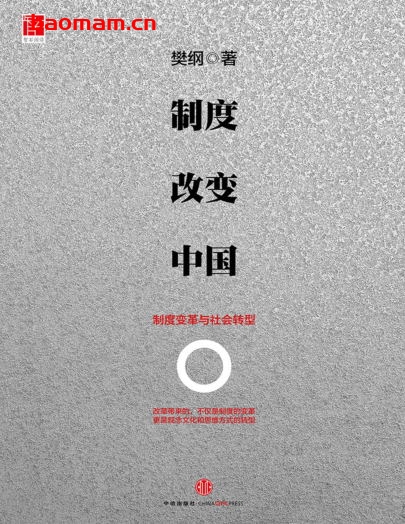 制度改变中国：制度变革与社会转型-作者: 樊纲-PDF电子书