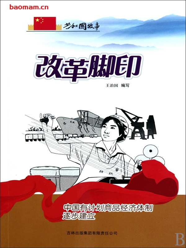 改革脚印:中国有计划商品经济体制逐步建立-PDF电子书 电子书 第1张-7B4电子书 改革脚印:中国有计划商品经济体制逐步建立-PDF电子书