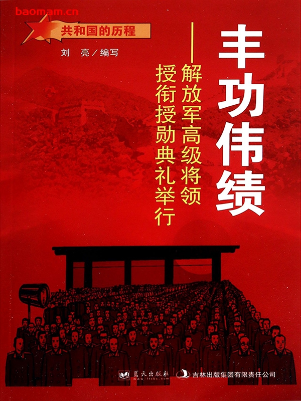 丰功伟绩:解放军高级将领授衔勋典礼举行-PDF电子书 电子书 第1张-7B4电子书 丰功伟绩:解放军高级将领授衔勋典礼举行-PDF电子书