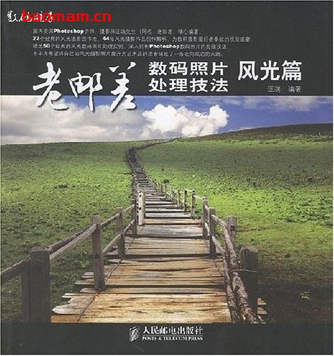 老邮差数码照片处理技法:风光篇-作者: 汪端-PDF电子书 兴趣爱好 第1张-7B4电子书 老邮差数码照片处理技法:风光篇-作者: 汪端-PDF电子书