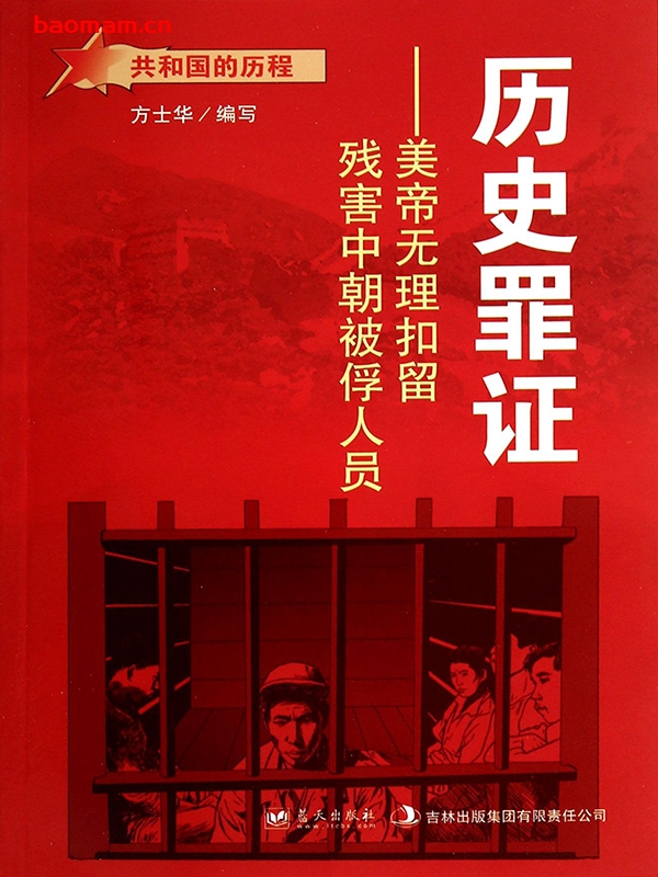 历史罪证：美帝无理扣留残害中朝被浮人员-PDF电子书