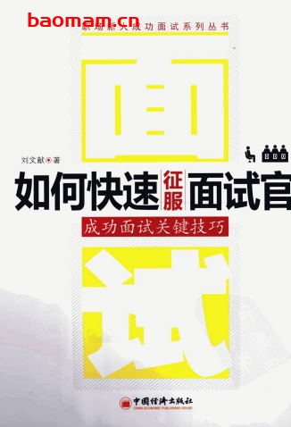 如何快速征服面试官:成功面试关键技巧-作者: 刘文献-PDF电子书 电子书 第1张-7B4电子书 如何快速征服面试官:成功面试关键技巧-作者: 刘文献-PDF电子书