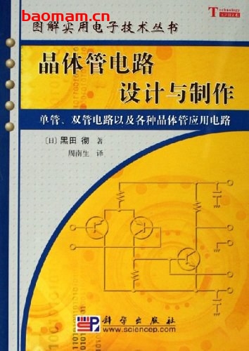晶体管电路设计与制作-作者: 黑田彻-PDF电子书
