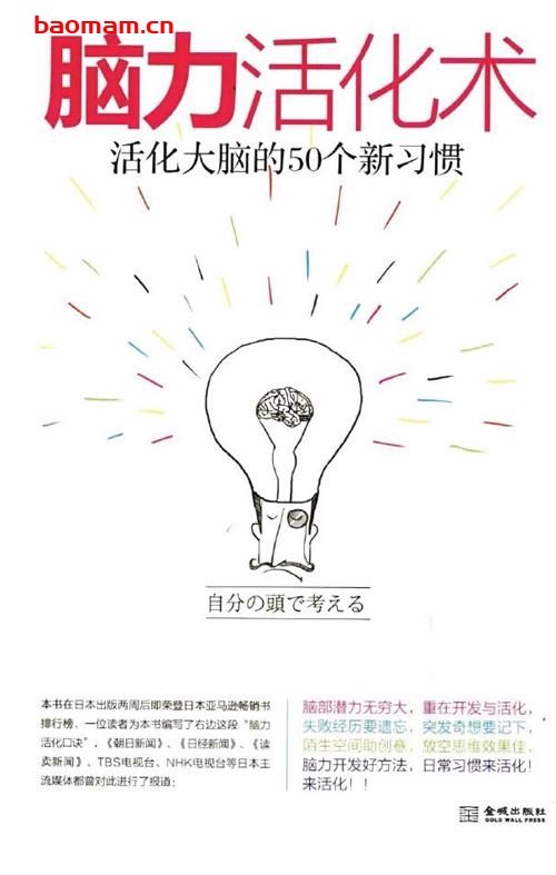 脑力活化术-作者:  [日] 外山滋比古-PDF电子书
