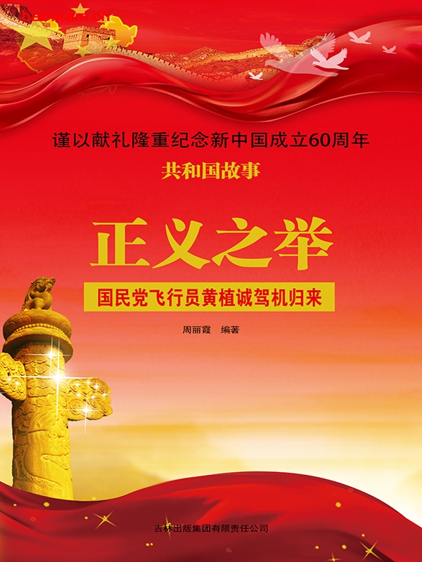 正义之举:国民党飞行员黄植诚驾机归来-PDF电子书 电子书 第1张-7B4电子书 正义之举:国民党飞行员黄植诚驾机归来-PDF电子书