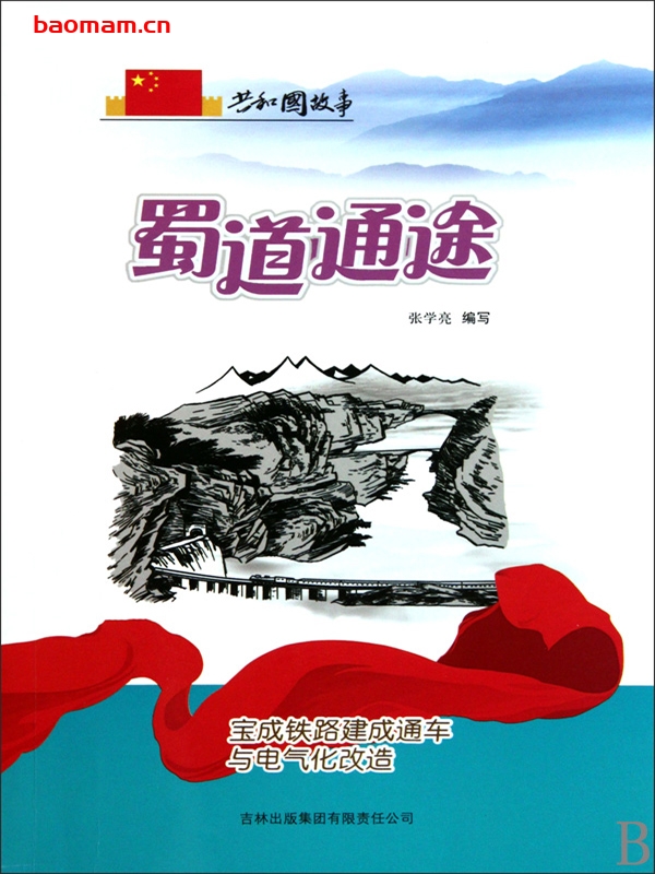 蜀道通途:宝成铁路建成通车与电气化改造-PDF电子书 电子书 第1张-7B4电子书 蜀道通途:宝成铁路建成通车与电气化改造-PDF电子书