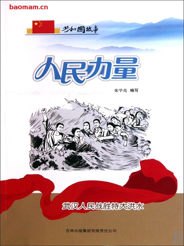 人民力量:武汉人民战胜特大洪水-PDF电子书 电子书 第1张-7B4电子书 人民力量:武汉人民战胜特大洪水-PDF电子书