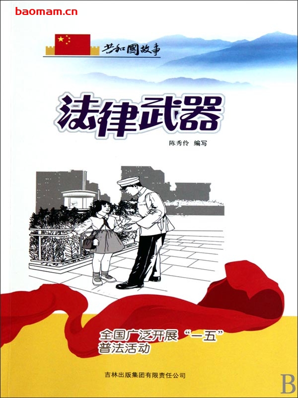 法律武器:全国广泛开展“一五”普法活动-PDF电子书 电子书 第1张-7B4电子书 法律武器:全国广泛开展“一五”普法活动-PDF电子书