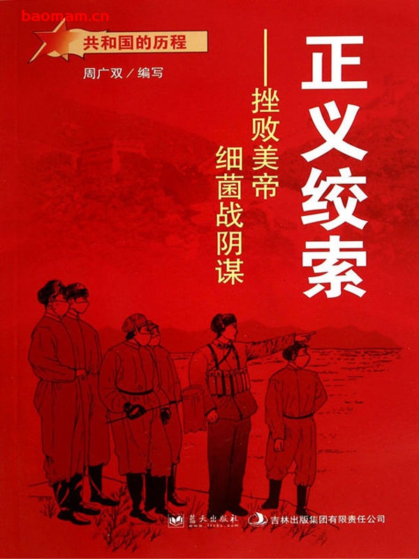 正义绞索:挫败美帝细菌战阴谋-PDF电子书 电子书 第1张-7B4电子书 正义绞索:挫败美帝细菌战阴谋-PDF电子书