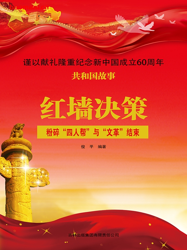 红墙决策:粉碎“四人帮”与“文革”结束-PDF电子书 电子书 第1张-7B4电子书 红墙决策:粉碎“四人帮”与“文革”结束-PDF电子书