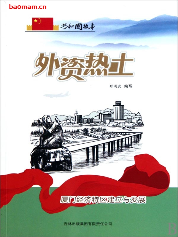 外资热土:厦门经济特区建立与发展-PDF电子书 电子书 第1张-7B4电子书 外资热土:厦门经济特区建立与发展-PDF电子书