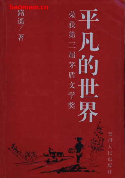 平凡的世界-作者:  路遥-PDF电子书