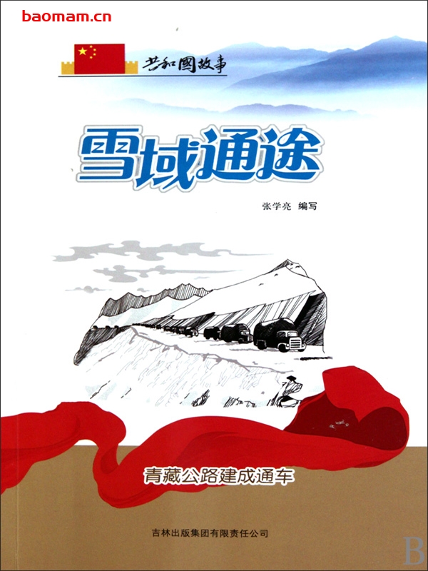 雪域通途:青藏公路建成通车-PDF电子书 电子书 第1张-7B4电子书 雪域通途:青藏公路建成通车-PDF电子书