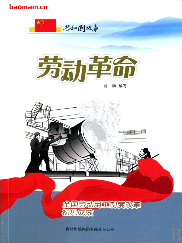 劳动革命:全国劳动用工制度改革初见成效-PDF电子书 电子书 第1张-7B4电子书 劳动革命:全国劳动用工制度改革初见成效-PDF电子书