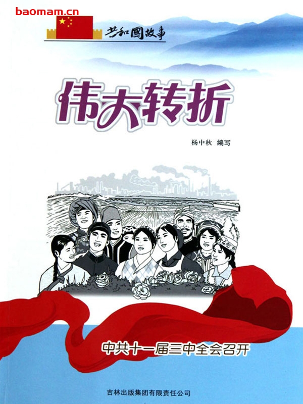 伟大转折:中共十一届三中全会召开-PDF电子书 电子书 第1张-7B4电子书 伟大转折:中共十一届三中全会召开-PDF电子书