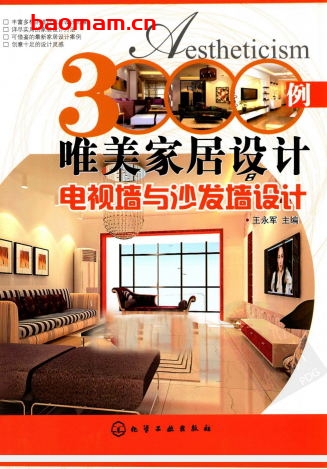 3000例唯美家居设计:电视墙与沙发墙设计-作者: 王永军 编-PDF电子书 建筑设计 第1张-7B4电子书 3000例唯美家居设计:电视墙与沙发墙设计-作者: 王永军 编-PDF电子书