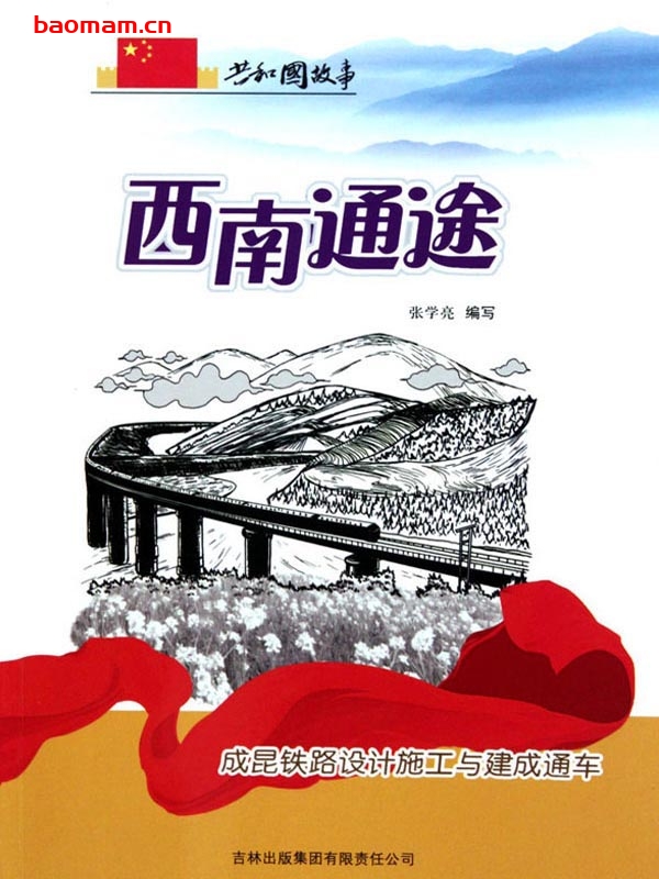 西南通途:成昆铁路设计施工与建成通车-PDF电子书 电子书 第1张-7B4电子书 西南通途:成昆铁路设计施工与建成通车-PDF电子书