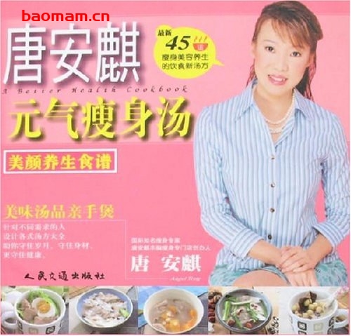 唐安麒元气瘦身汤:美颜养生食谱-作者: 唐安麒-PDF电子书 健康生活 第1张-7B4电子书 唐安麒元气瘦身汤:美颜养生食谱-作者: 唐安麒-PDF电子书