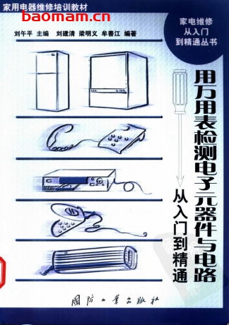 用万用表检测电子元器件与电路从入门到精通-作者: 刘午平 编-PDF电子书