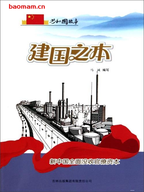 建国之本:新中国全面没收官僚资本-PDF电子书 电子书 第1张-7B4电子书 建国之本:新中国全面没收官僚资本-PDF电子书