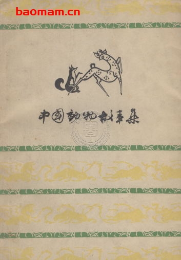 中国动物故事集-作者:  编委会-PDF电子书 文学小说 第1张-7B4电子书 中国动物故事集-作者:  编委会-PDF电子书