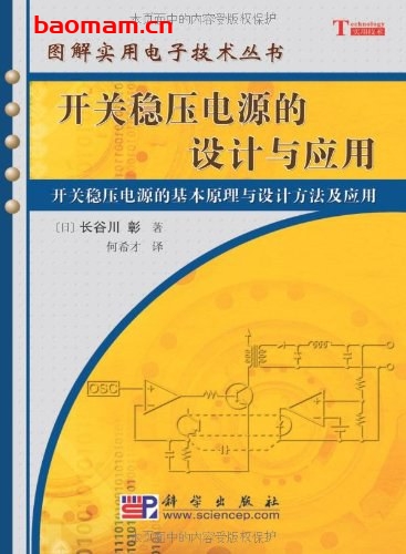 开关稳压电源的设计与应用-作者: 长谷川彰-PDF电子书 工业技术 第1张-7B4电子书 开关稳压电源的设计与应用-作者: 长谷川彰-PDF电子书