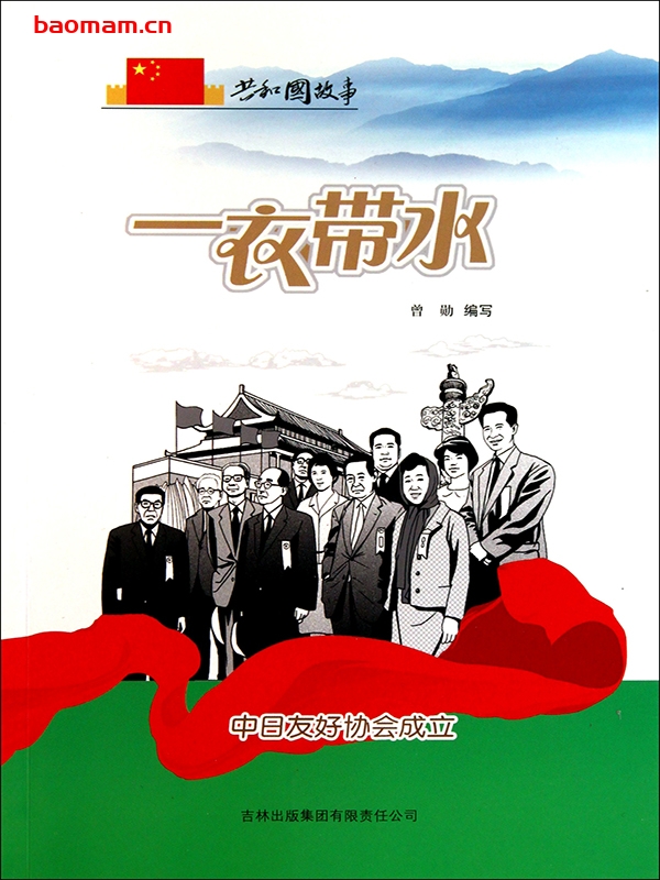 一衣带水:中日友好协会成立-PDF电子书 电子书 第1张-7B4电子书 一衣带水:中日友好协会成立-PDF电子书