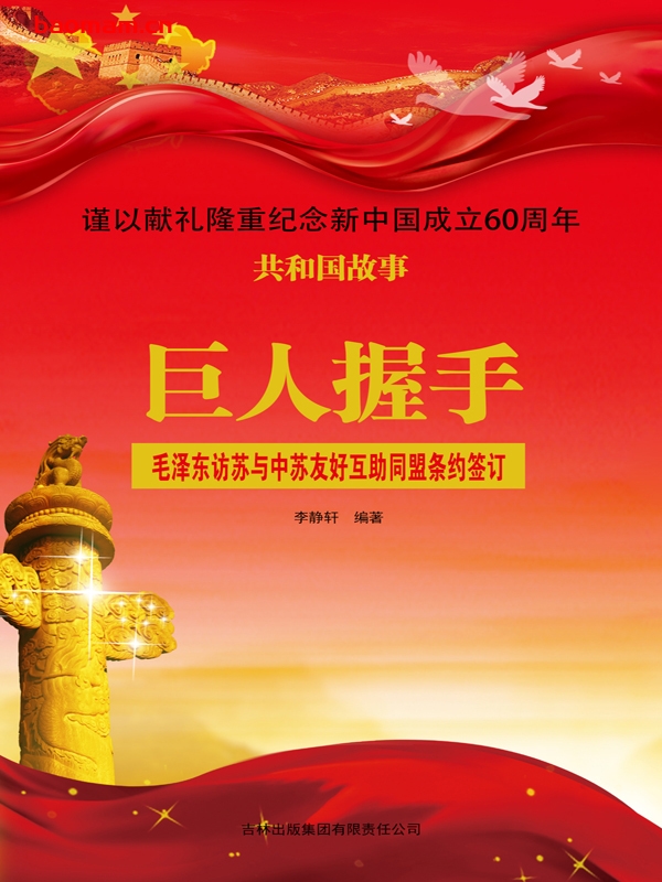 巨人握手:毛泽东访苏与中苏友好互助同盟条约签订 电子书 第1张-7B4电子书 巨人握手:毛泽东访苏与中苏友好互助同盟条约签订