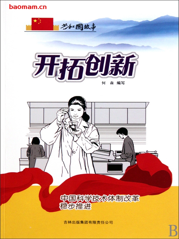 开拓创新：中国科学技术体制改革稳步推进-PDF电子书