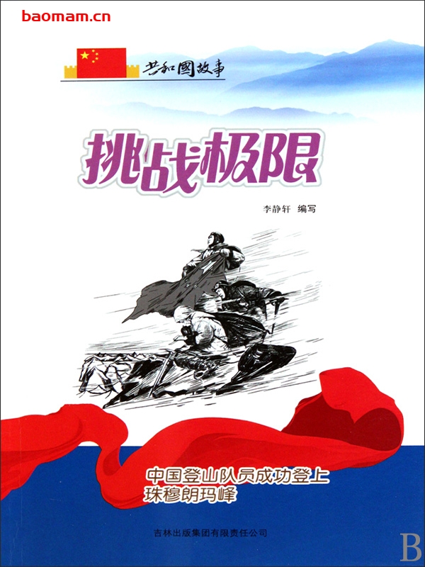 挑战极限:中国登山队员成功登上珠穆朗玛峰-PDF电子书 电子书 第1张-7B4电子书 挑战极限:中国登山队员成功登上珠穆朗玛峰-PDF电子书