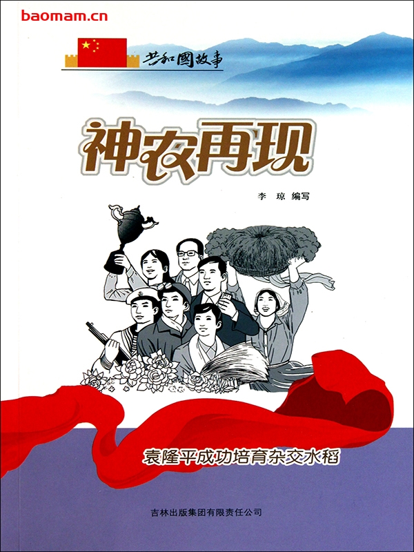 神农再现:袁隆平成功培育杂交水稻-PDF电子书 电子书 第1张-7B4电子书 神农再现:袁隆平成功培育杂交水稻-PDF电子书