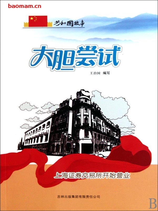 大胆尝试:上海证券交易所开始营业-PDF电子书 电子书 第1张-7B4电子书 大胆尝试:上海证券交易所开始营业-PDF电子书