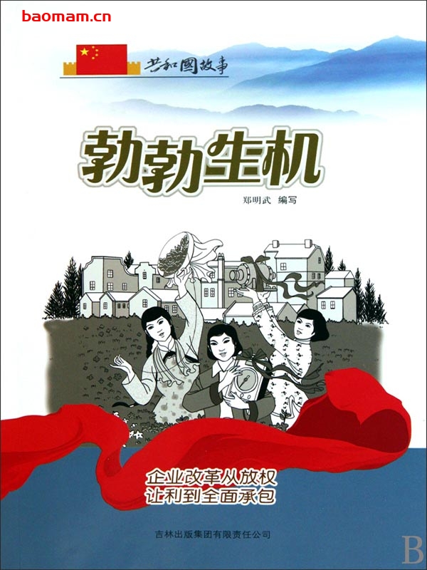 勃勃生机:企业改革从放权让利到全面承包-PDF电子书 电子书 第1张-7B4电子书 勃勃生机:企业改革从放权让利到全面承包-PDF电子书