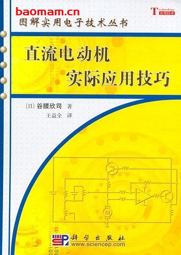 直流电动机实际应用技巧-作者: 谷腰欣司-PDF电子书 工业技术 第1张-7B4电子书 直流电动机实际应用技巧-作者: 谷腰欣司-PDF电子书