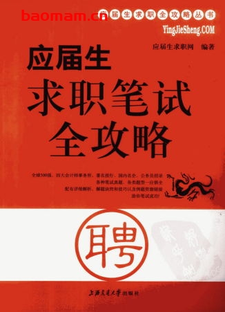 应届生求职笔试全攻略:应届生求职-作者: 应届生求职网-PDF电子书 学习教育 第1张-7B4电子书 应届生求职笔试全攻略:应届生求职-作者: 应届生求职网-PDF电子书