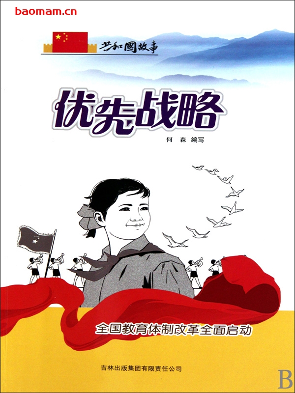 优先战略：全国教育体制改革全面启动-PDF电子书