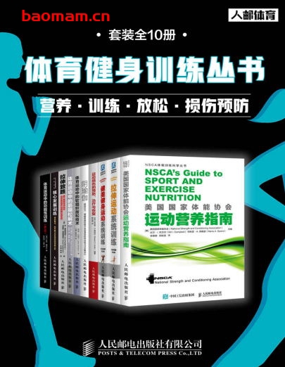 体育健身训练丛书:营养 训练 放松 损伤预防(套装全10册)-PDF电子书 健康生活 第1张-7B4电子书 体育健身训练丛书:营养 训练 放松 损伤预防(套装全10册)-PDF电子书