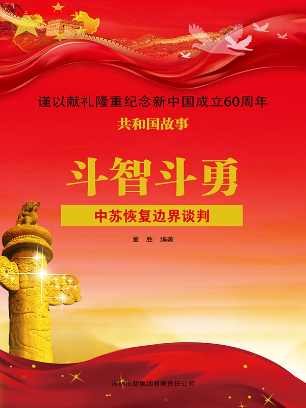 斗智斗勇:中苏恢复边界谈判-PDF电子书 电子书 第1张-7B4电子书 斗智斗勇:中苏恢复边界谈判-PDF电子书