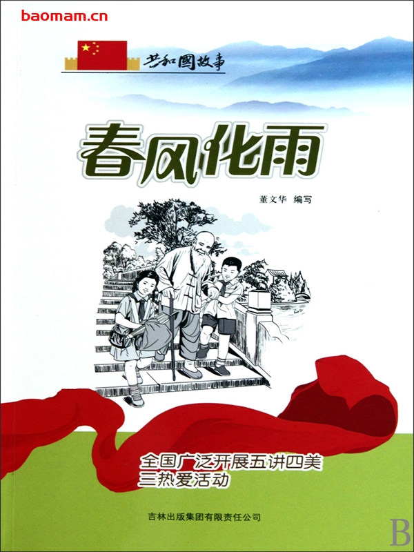 春风化雨:全国广泛开展五讲四美三热爱活动-PDF电子书 电子书 第1张-7B4电子书 春风化雨:全国广泛开展五讲四美三热爱活动-PDF电子书